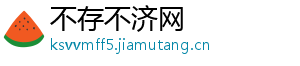 不存不济网
